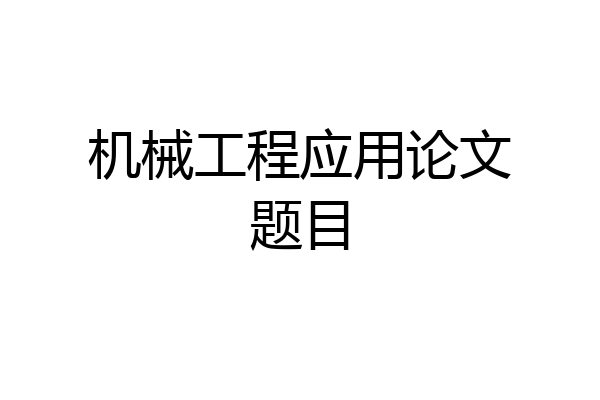 机械工程应用论文题目