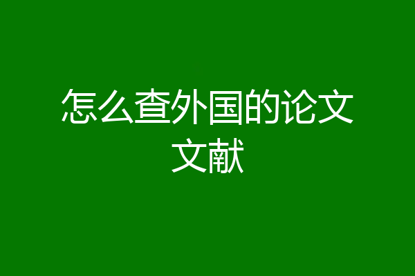 怎么查外国的论文文献