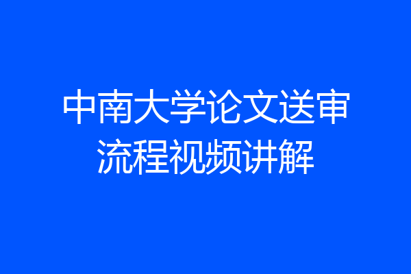 中南大学论文送审流程视频讲解
