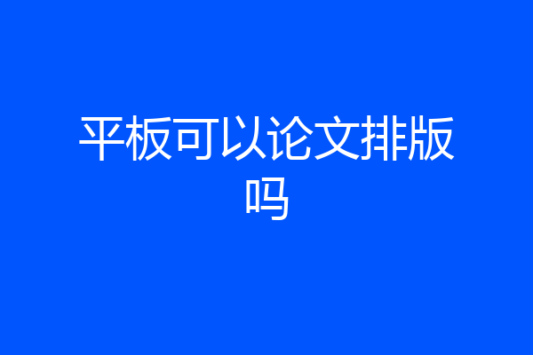 平板可以论文排版吗