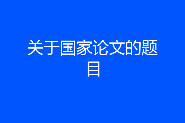 关于国家论文的题目