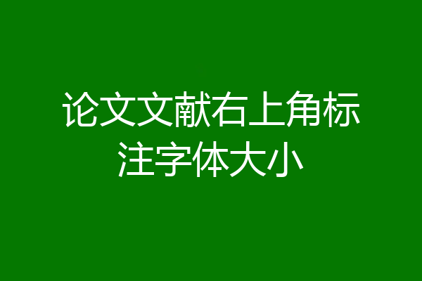 论文文献右上角标注字体大小