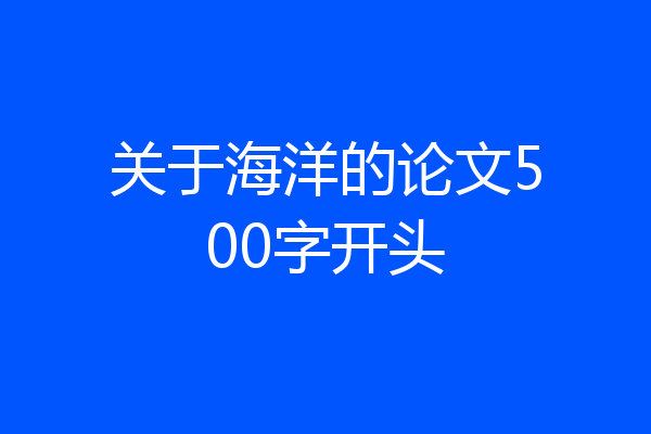 关于海洋的论文500字开头