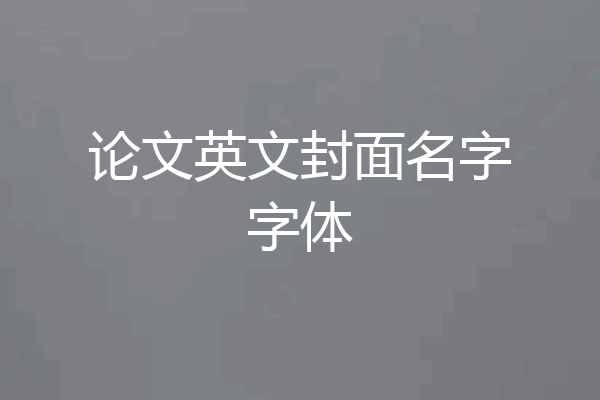 论文英文封面名字字体