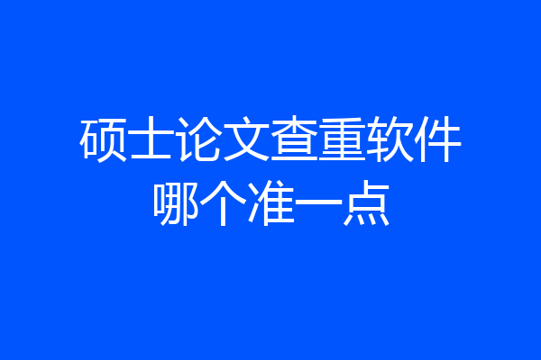 硕士论文查重软件哪个准一点