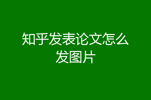 知乎发表论文怎么发图片