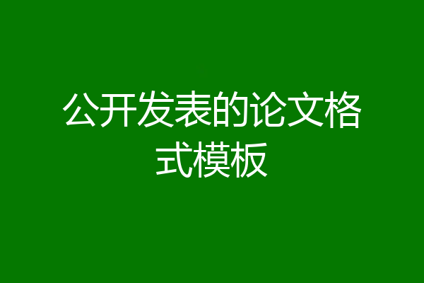 公开发表的论文格式模板