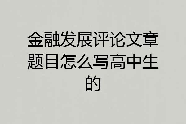 金融发展评论文章题目怎么写高中生的