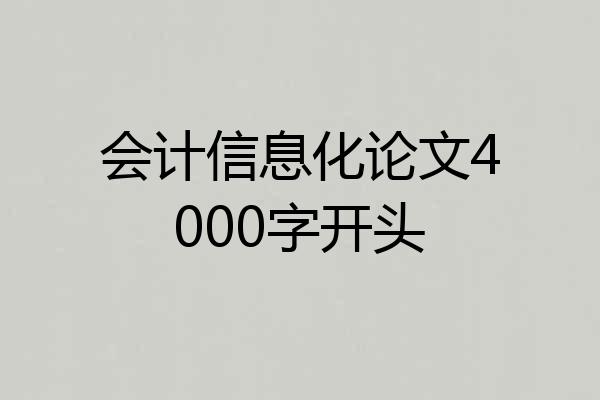 会计信息化论文4000字开头