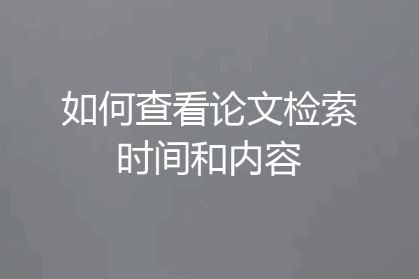 如何查看论文检索时间和内容