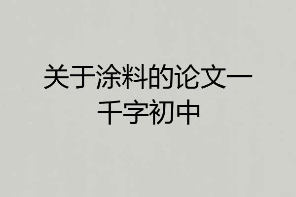关于涂料的论文一千字初中