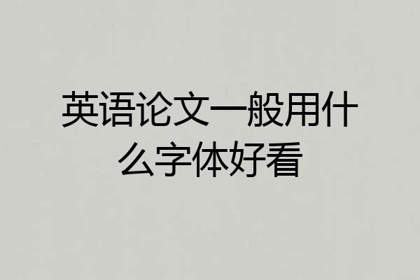 英语论文一般用什么字体好看