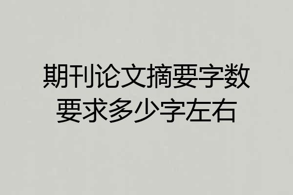 期刊论文摘要字数要求多少字左右