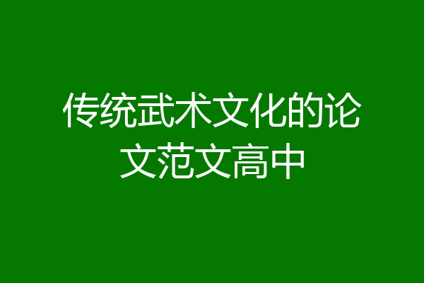 传统武术文化的论文范文高中
