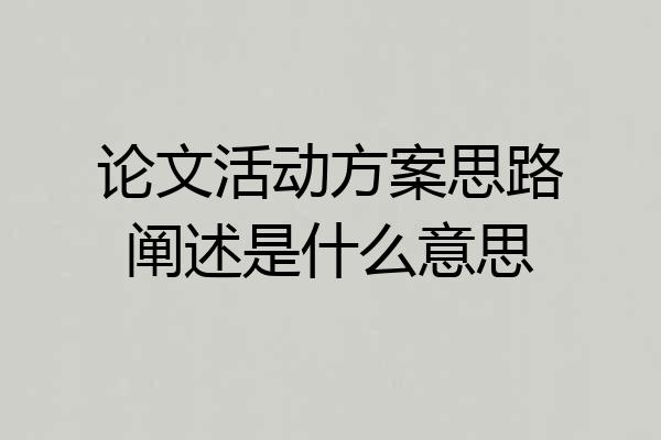 论文活动方案思路阐述是什么意思