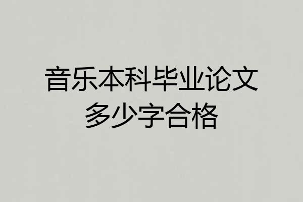 音乐本科毕业论文多少字合格