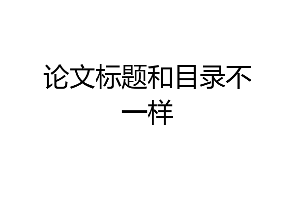 论文标题和目录不一样