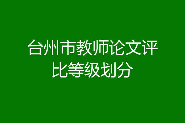台州市教师论文评比等级划分