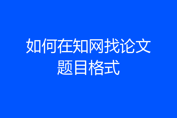 如何在知网找论文题目格式