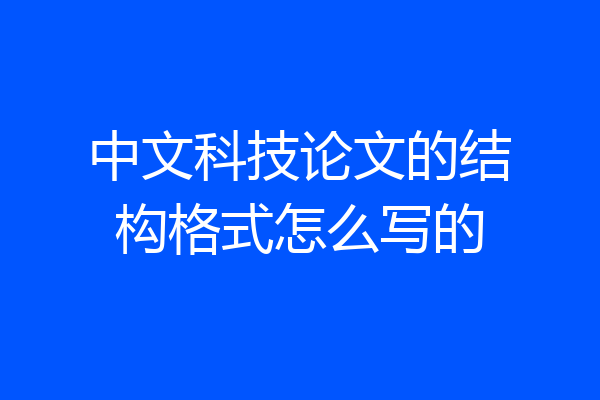 中文科技论文的结构格式怎么写的