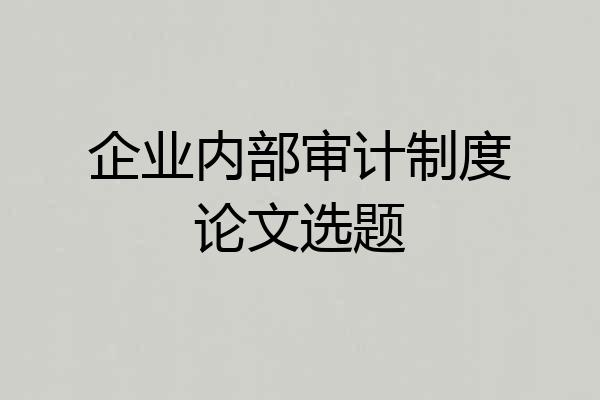 企业内部审计制度论文选题