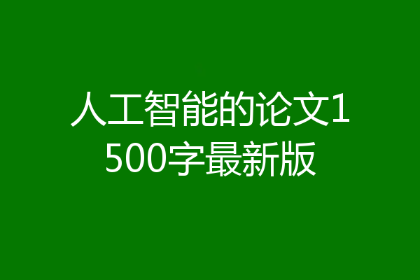 人工智能的论文1500字最新版