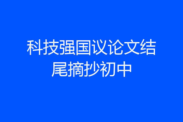 科技强国议论文结尾摘抄初中