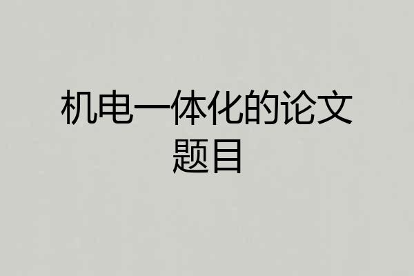 机电一体化的论文题目