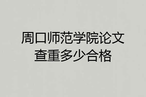 周口师范学院论文查重多少合格