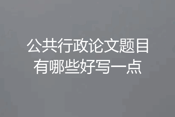 公共行政论文题目有哪些好写一点