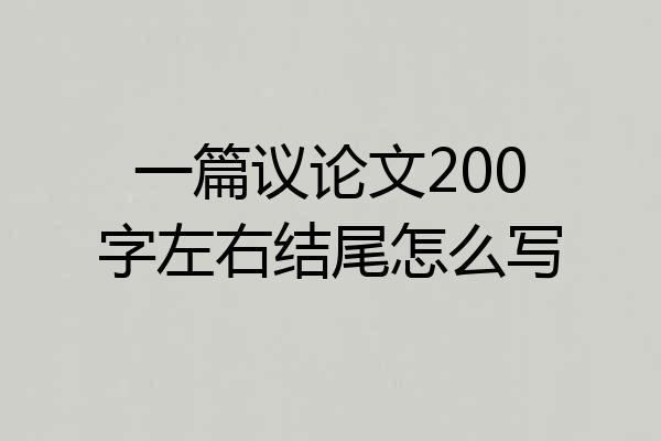 一篇议论文200字左右结尾怎么写