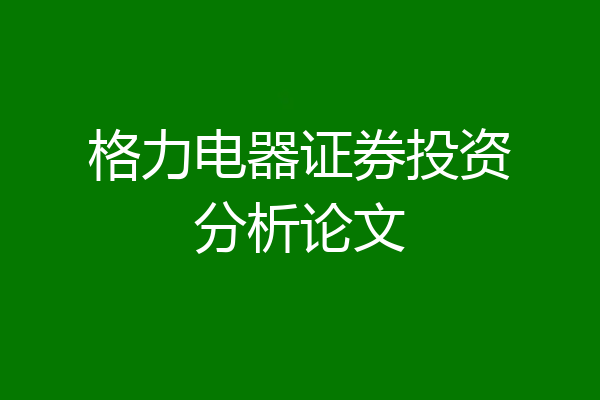 格力电器证券投资分析论文