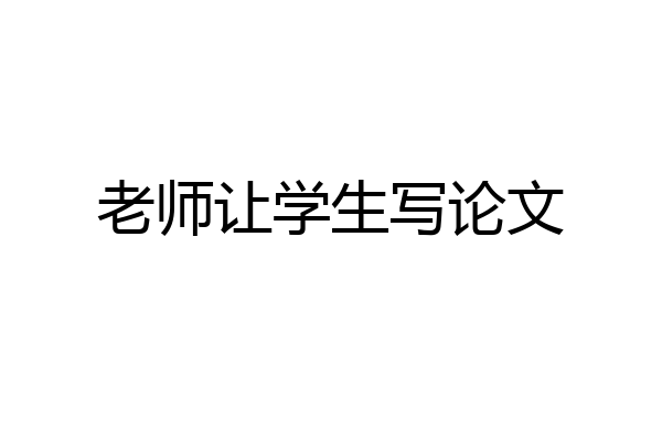 老师让学生写论文
