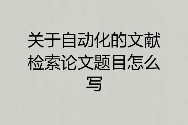 关于自动化的文献检索论文题目怎么写