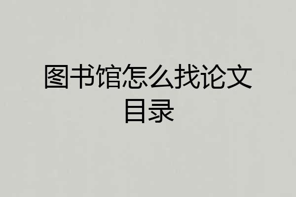 图书馆怎么找论文目录