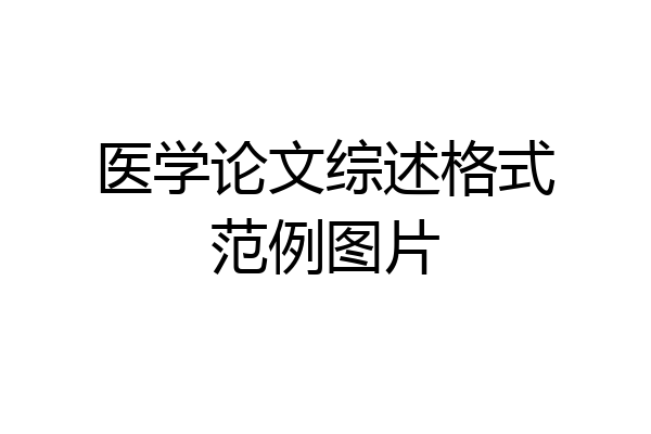 医学论文综述格式范例图片