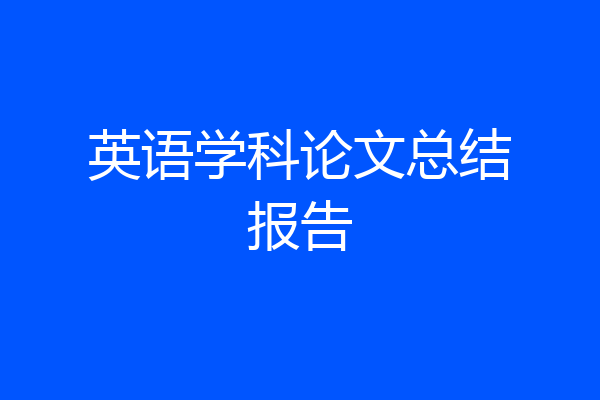 英语学科论文总结报告