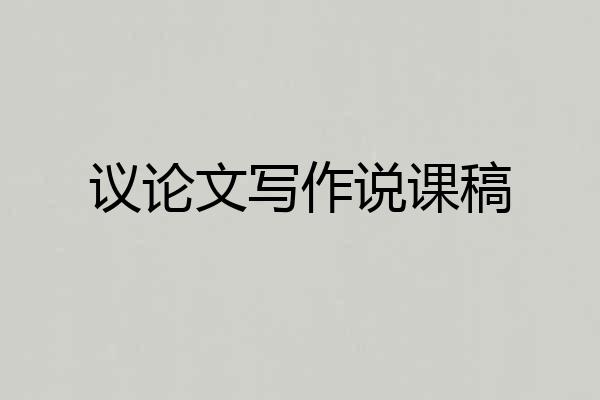 议论文写作说课稿