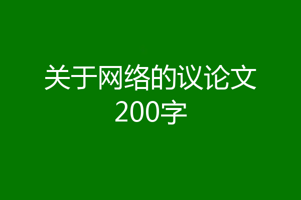 关于网络的议论文200字