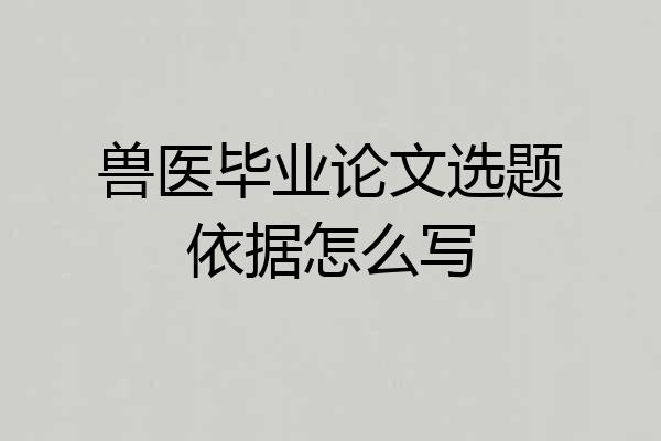 兽医毕业论文选题依据怎么写