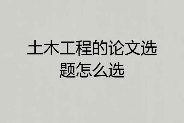 土木工程的论文选题怎么选