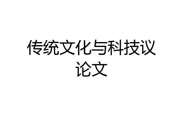 传统文化与科技议论文