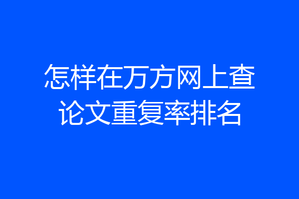 怎样在万方网上查论文重复率排名