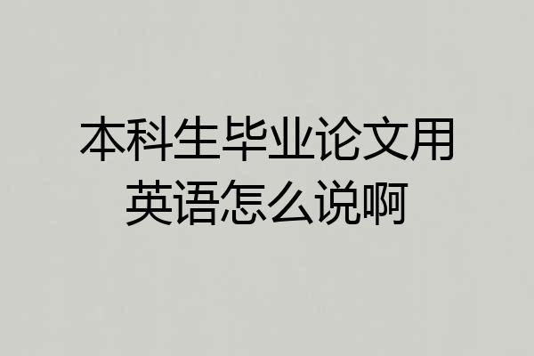 本科生毕业论文用英语怎么说啊