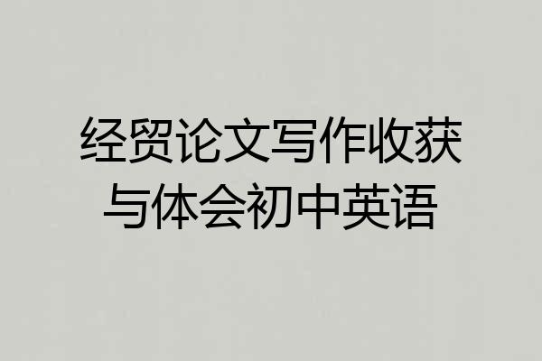 经贸论文写作收获与体会初中英语