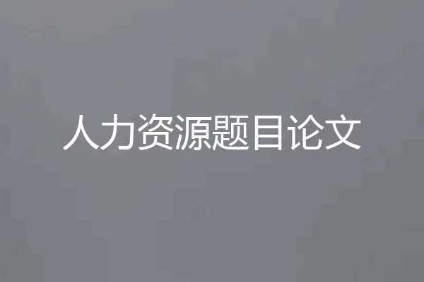 人力资源题目论文