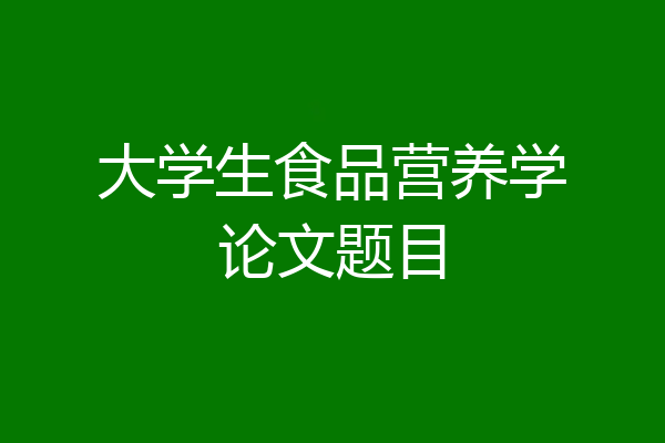 大学生食品营养学论文题目