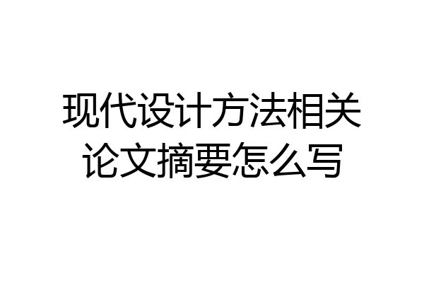 现代设计方法相关论文摘要怎么写