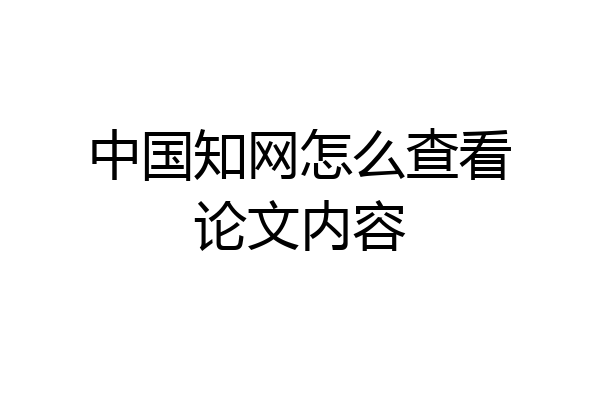 中国知网怎么查看论文内容