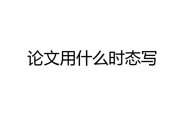论文用什么时态写
